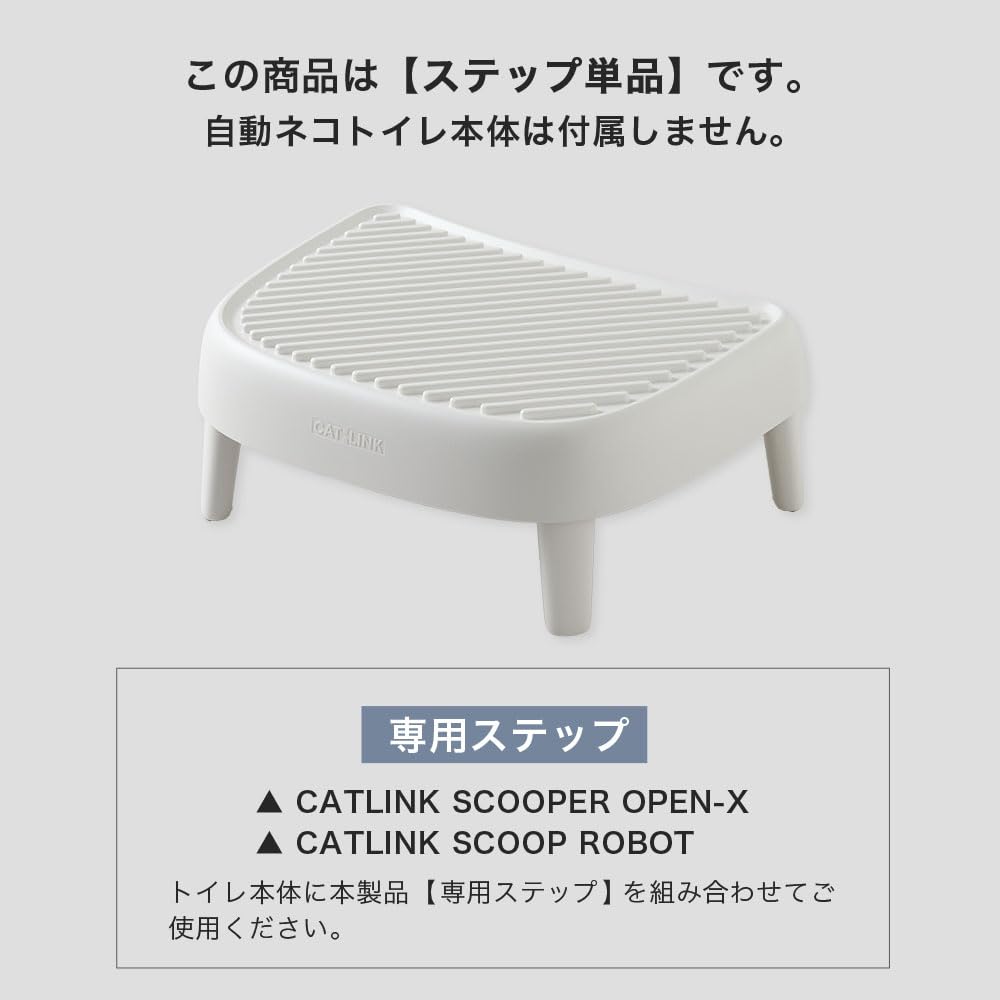 Amazon | 【OFT】 CATLINK SCOOPER OPEN-X/SCOOP ROBOT専用ステップ